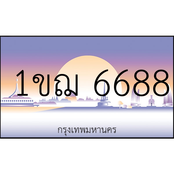 1ขฌ 6688